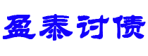 乐平债务追讨催收公司